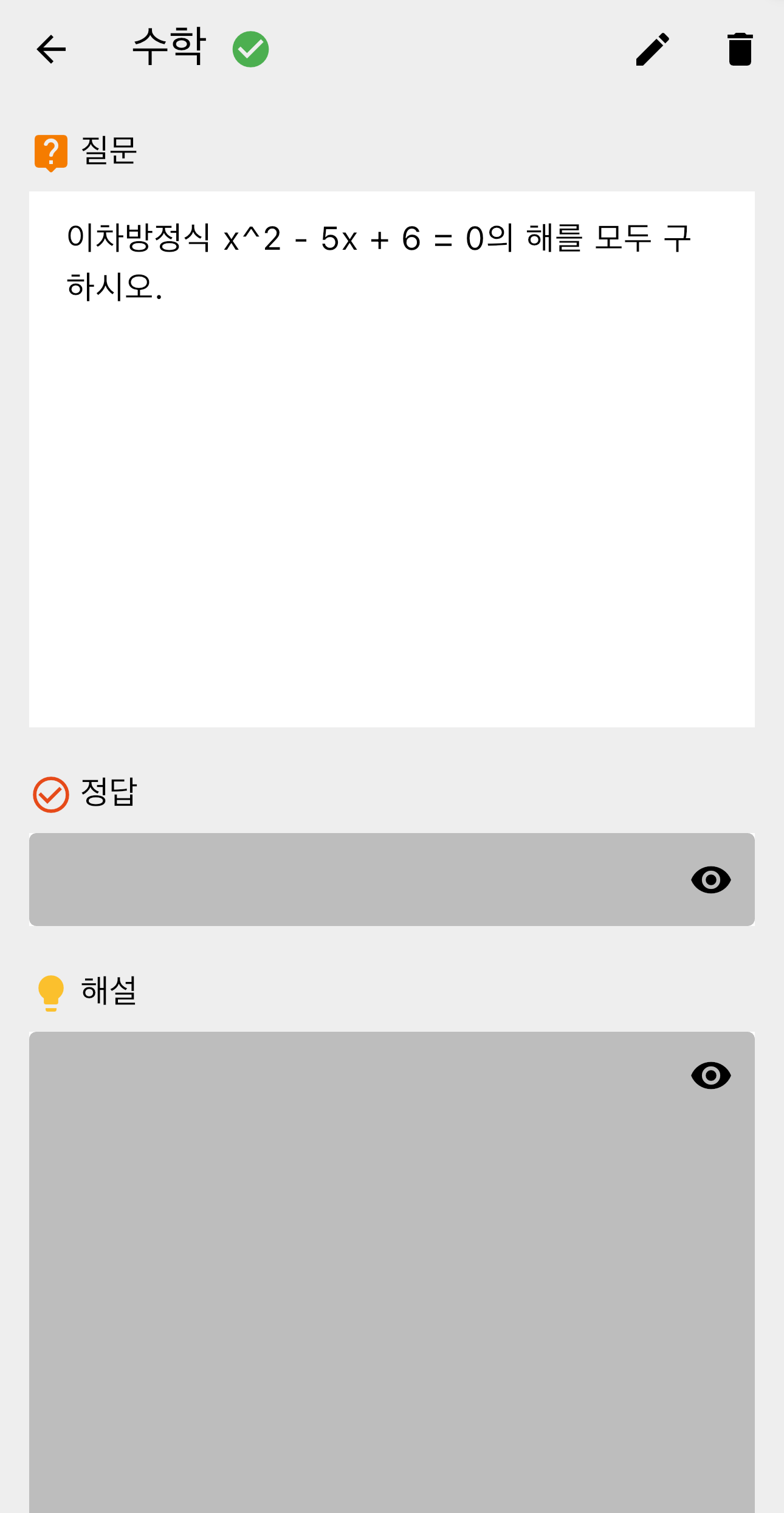 오답 노트 상세 - 문제 사진과 해설, 태그를 통한 체계적인 오답 관리